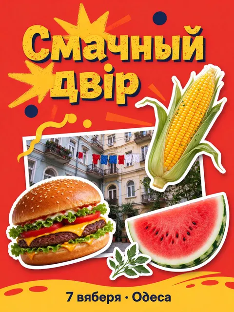 Афіша події: Афіша фестивалю «Смачний двір», 7 вересня, Одеса